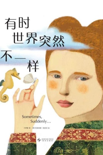 有时世界突然不一样