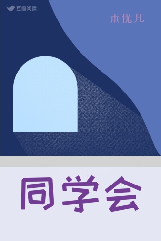 同学会