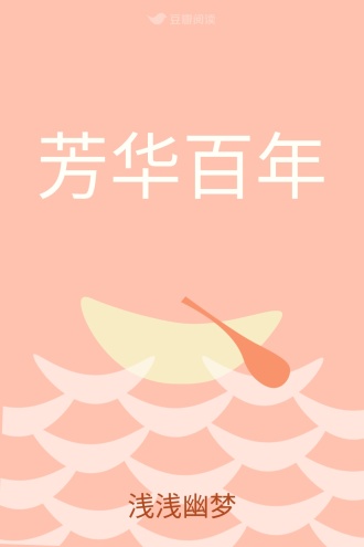芳华百年