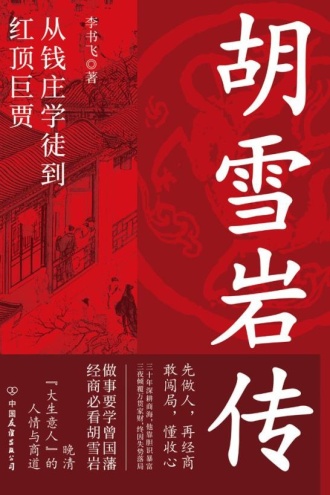 胡雪岩传