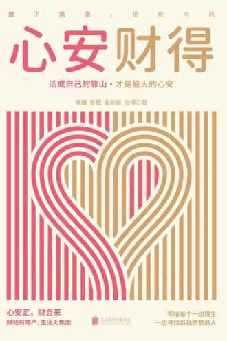 心安财得
