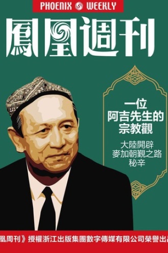 凤凰周刊·2014年第27期