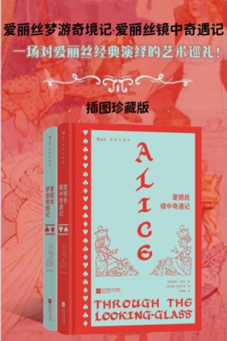 爱丽丝梦游奇境记·爱丽丝镜中奇遇记:插图珍藏版