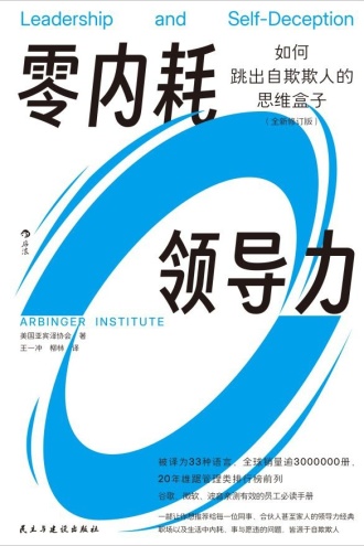 零内耗领导力(全新修订版)