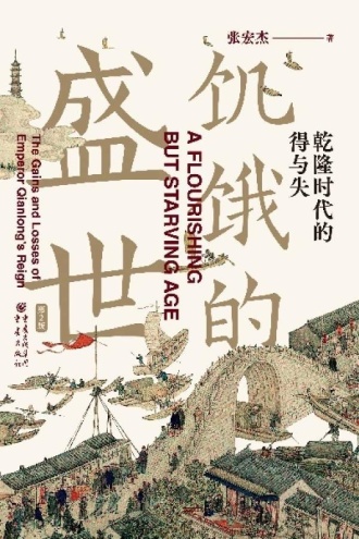 饥饿的盛世：乾隆时代的得与失（第2版）