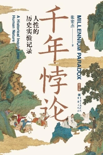 千年悖论：人性的历史实验记录（第2版）