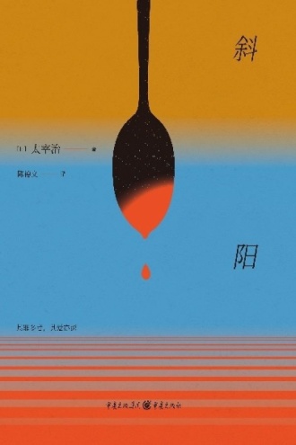 斜阳