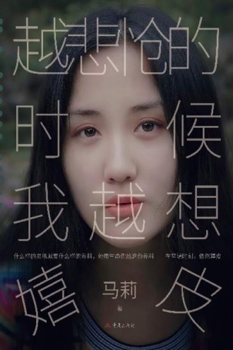 越悲怆的时候，我越想嬉皮