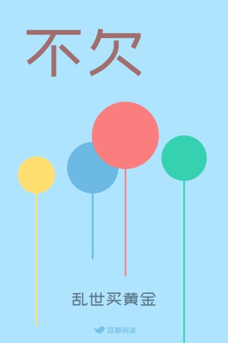 不欠