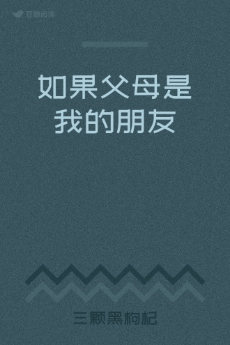 如果父母是我的朋友