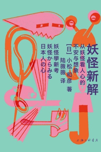 妖怪新解