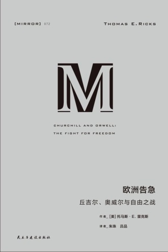 欧洲告急：丘吉尔、奥威尔与自由之战