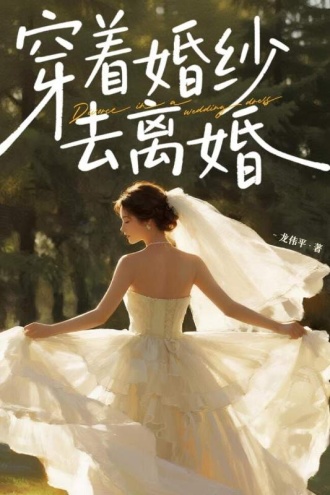 穿着婚纱去离婚