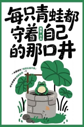 每只青蛙都守着自己的那口井
