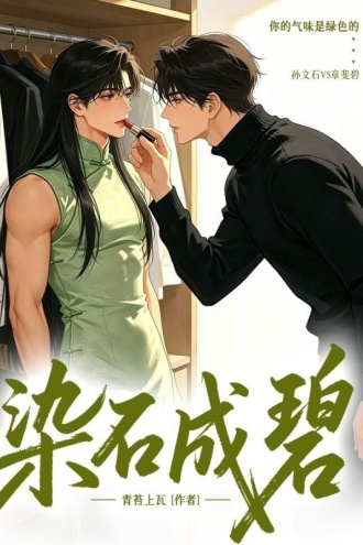 染石成碧