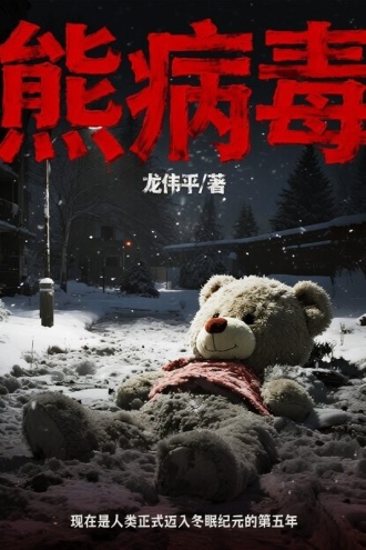 熊病毒
