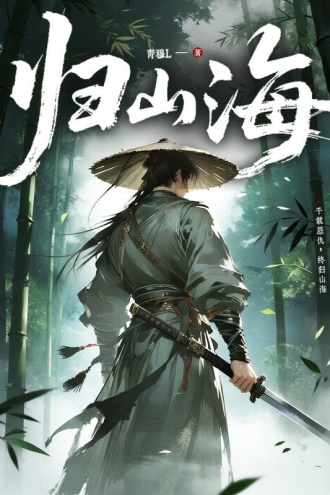 归山海
