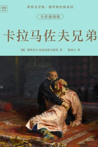 世界文学馆·俄罗斯经典系列：卡拉马佐夫兄弟（全彩插图版）