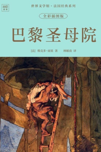 世界文学馆·法国经典系列：巴黎圣母院（全彩插图版）