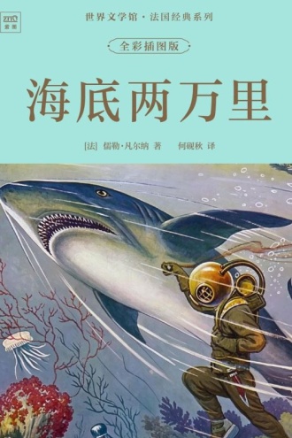 世界文学馆·法国经典系列：海底两万里（全彩插图版）