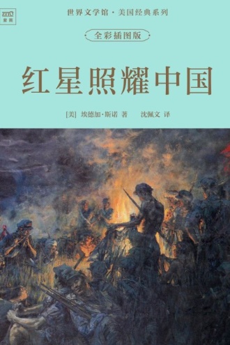 世界文学馆·美国经典系列：红星照耀中国（全彩插图版）