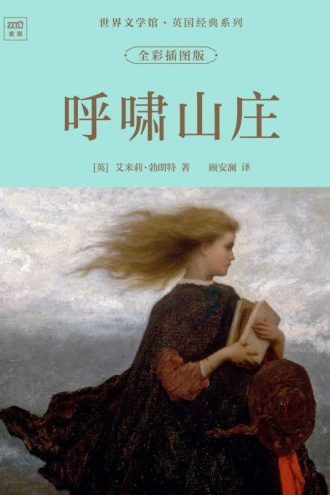 世界文学馆·英国经典系列：呼啸山庄（全彩插图版）