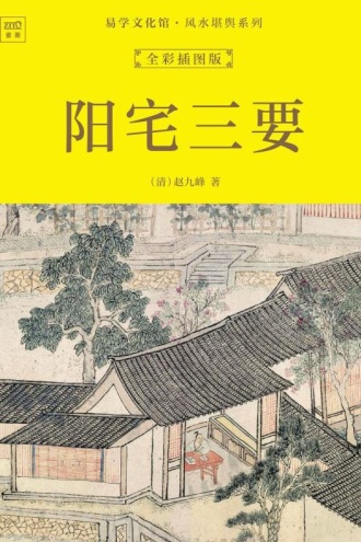 易学文化馆·风水堪舆系列：阳宅三要（全彩插图版）