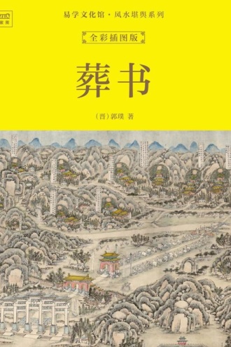 易学文化馆·风水堪舆系列：葬书（全彩插图版）