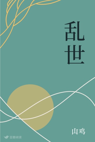 乱世