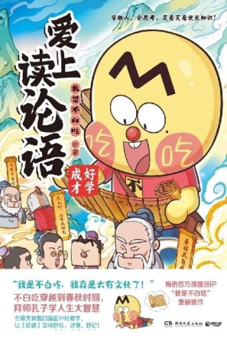 爱上读论语：好学成才