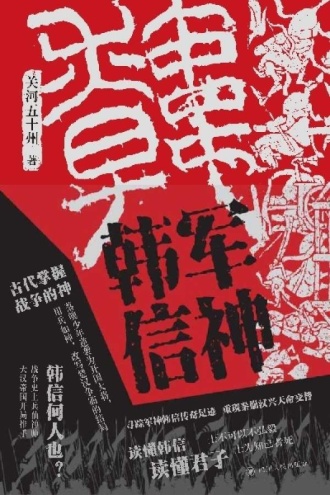 军神韩信