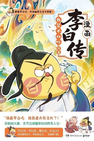 漫画李白传