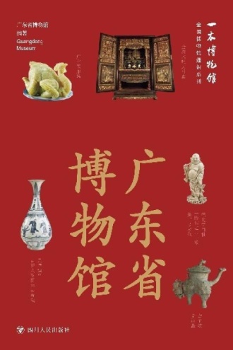 全国博物馆通识系列·一本博物馆:广东省博物馆