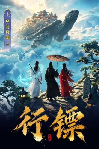 行镖
