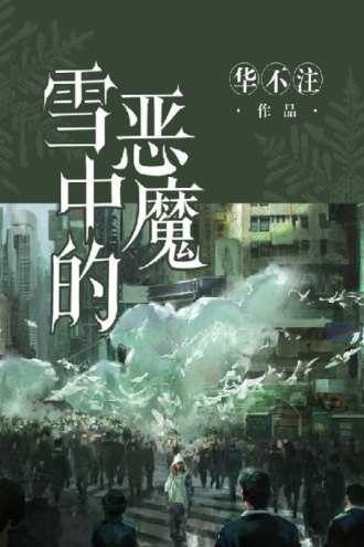 雪中的恶魔
