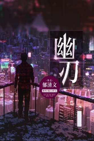 幽刃