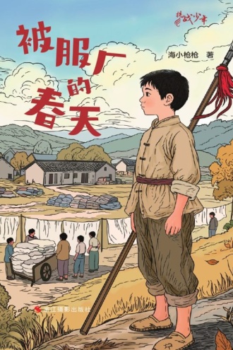 被服厂的春天