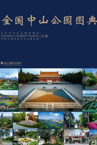 全国中山公园图典