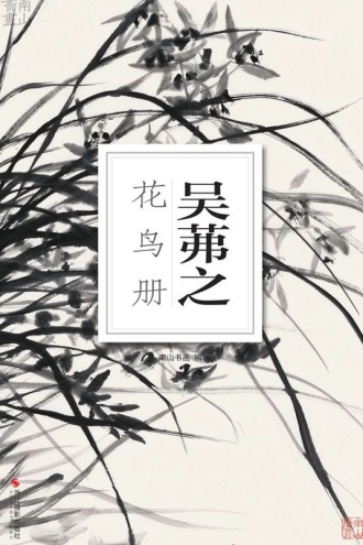 吴茀之花鸟册（南山册页）