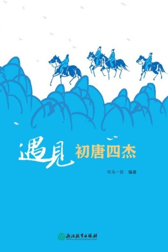 遇见初唐四杰