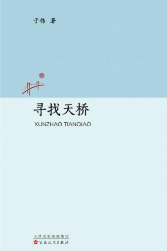寻找天桥