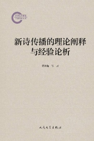 新诗传播的理论阐释与经验论析