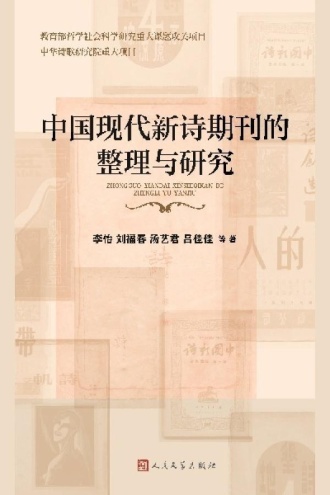中国现代新诗期刊的整理与研究
