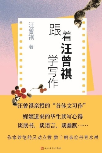跟着汪曾祺学写作
