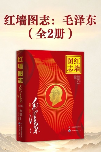 红墙图志：毛泽东（全2册）