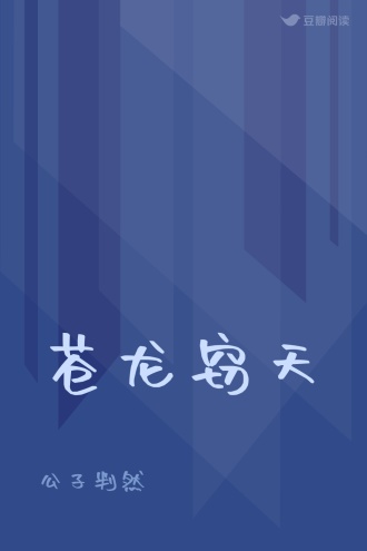 苍龙窃天