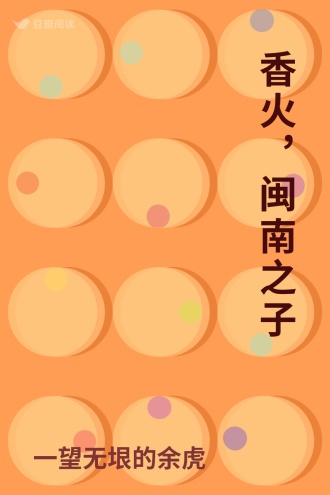 香火，闽南之子