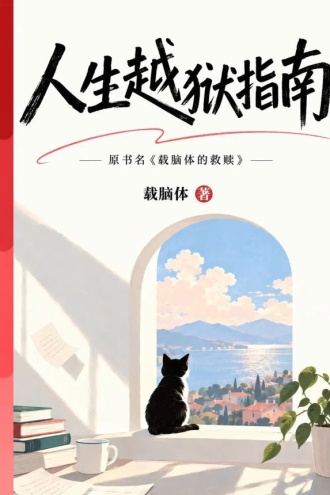 人生越狱指南