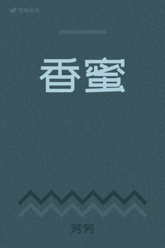 香蜜