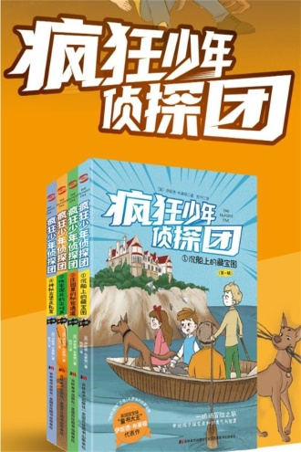 疯狂少年侦探团(全4册)
